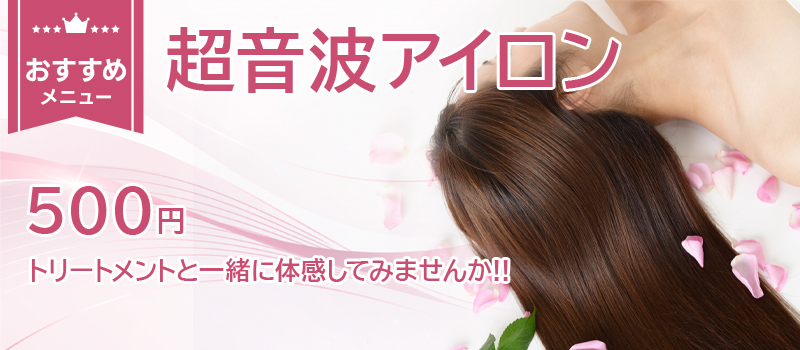 超音波アイロン