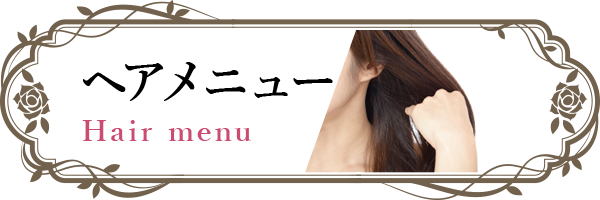 ヘアメニュー