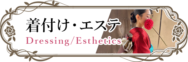 着付け・エステ